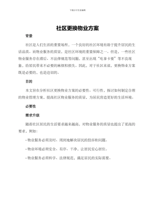 社区更换物业方案