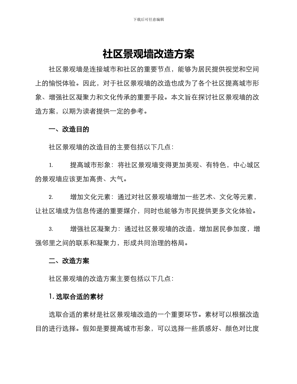 社区景观墙改造方案_第1页