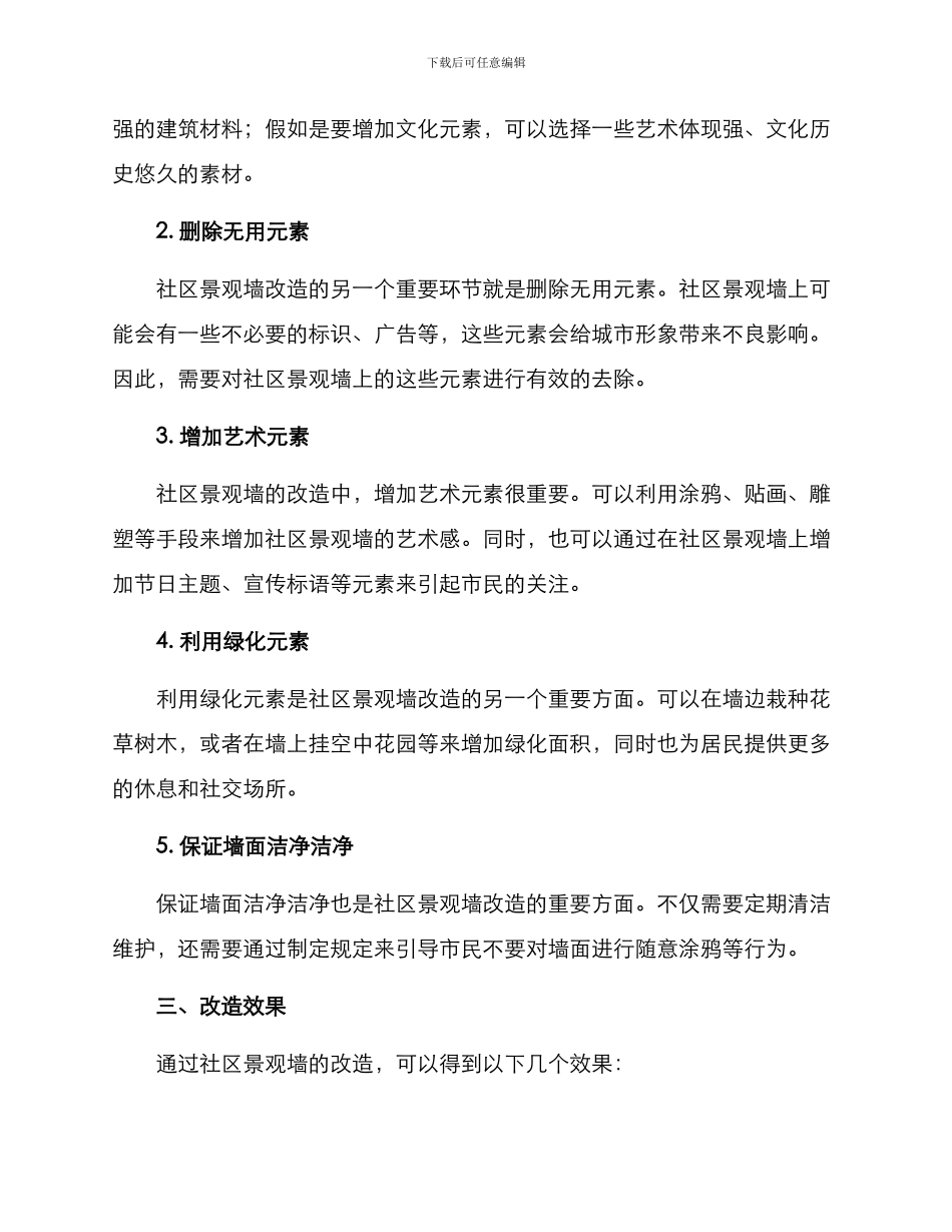 社区景观墙改造方案_第2页