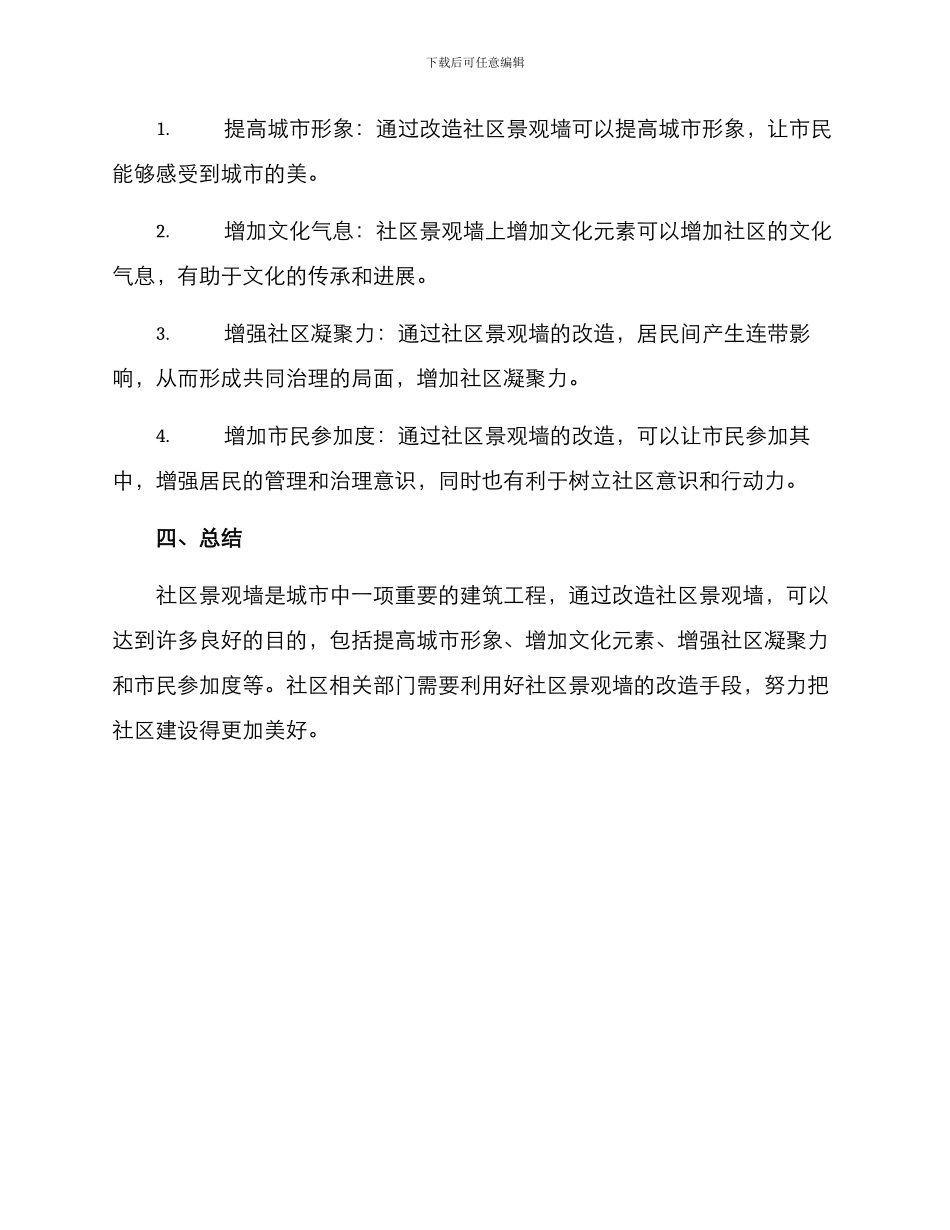 社区景观墙改造方案_第3页