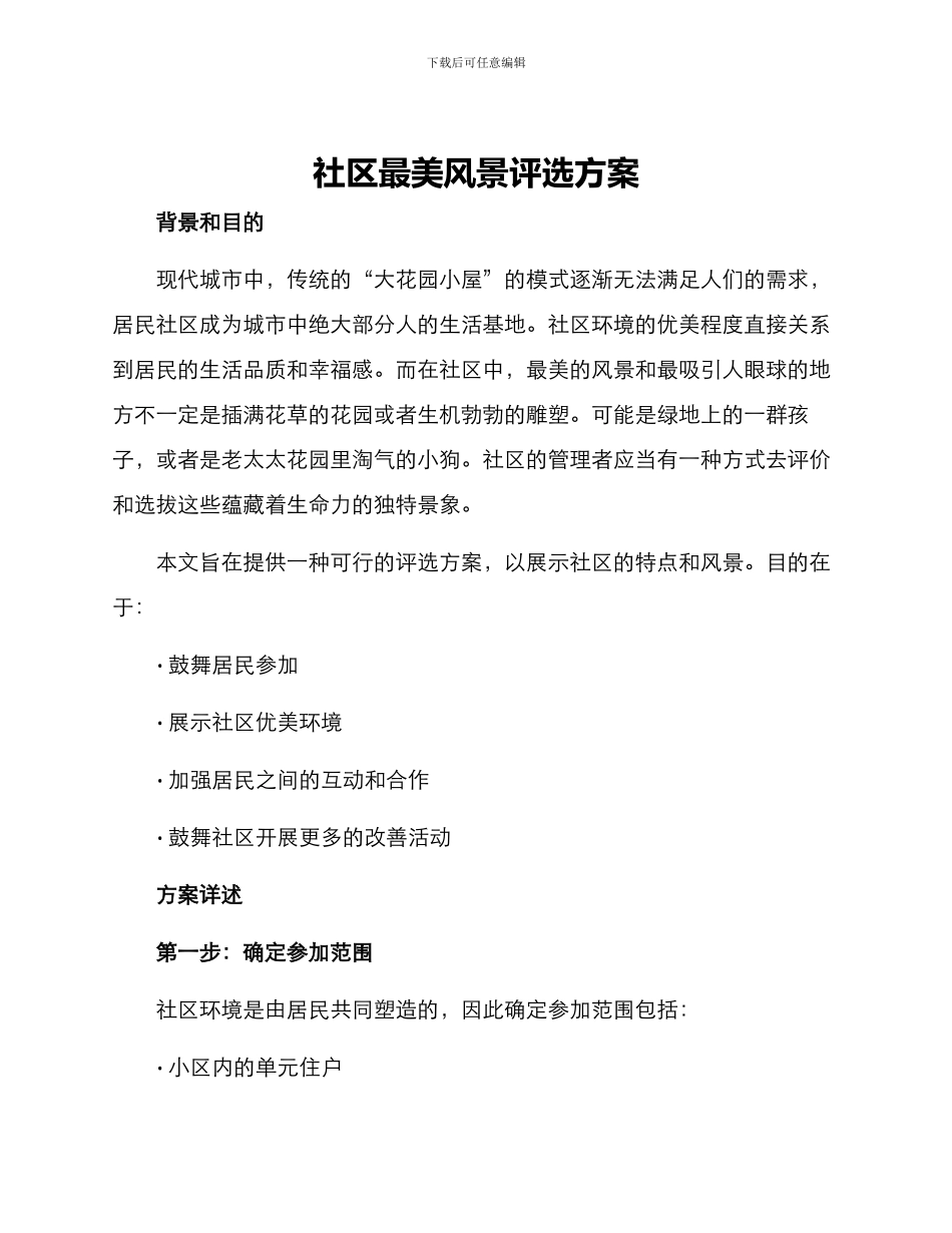 社区最美风景评选方案_第1页