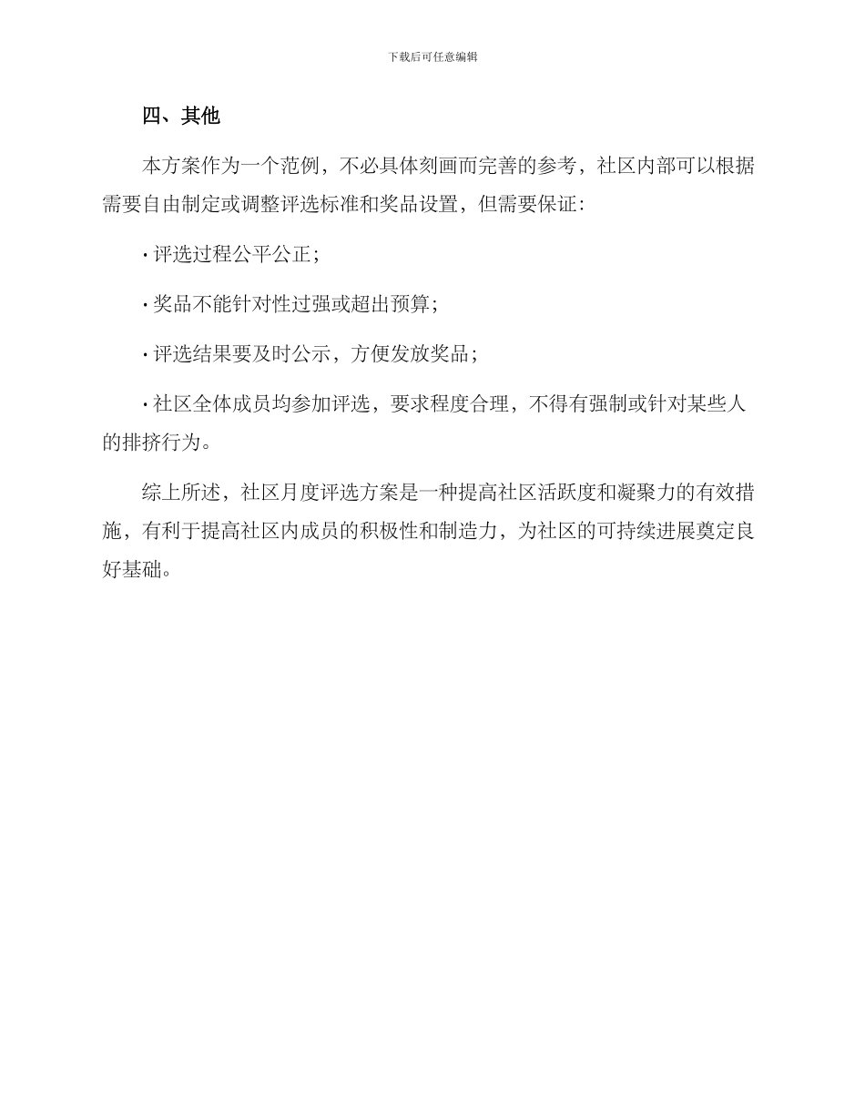 社区月度评选方案_第3页