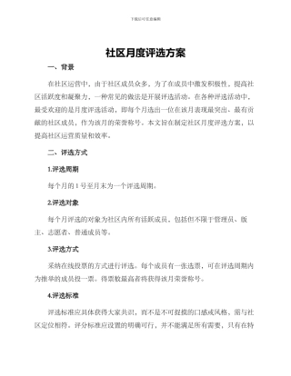 社区月度评选方案