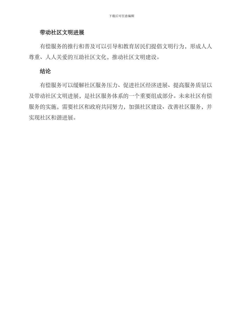 社区有偿服务方案_第3页