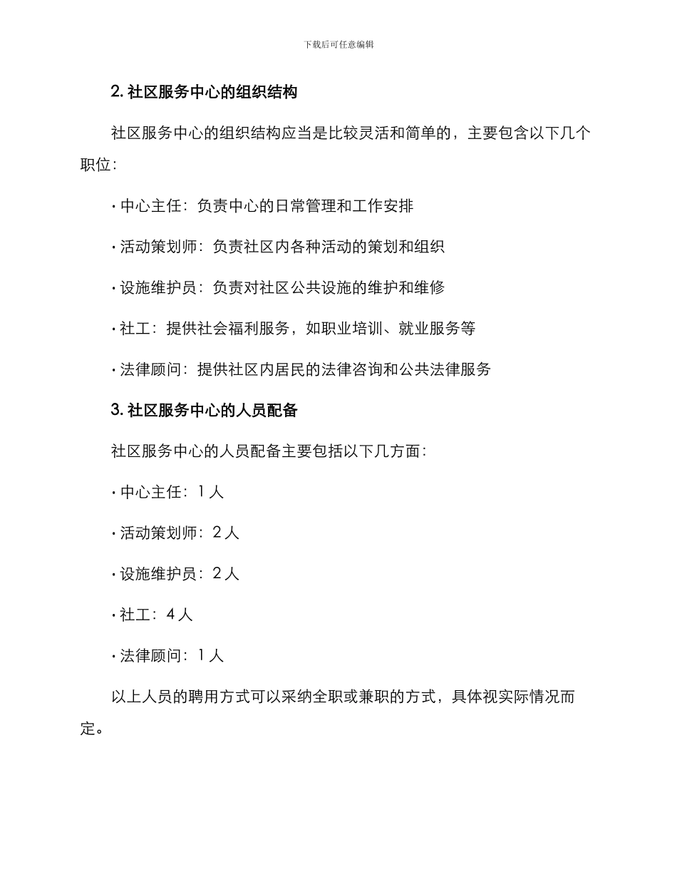 社区服务中心编制方案_第2页