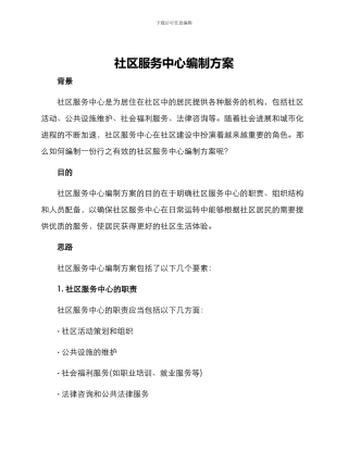社区服务中心编制方案