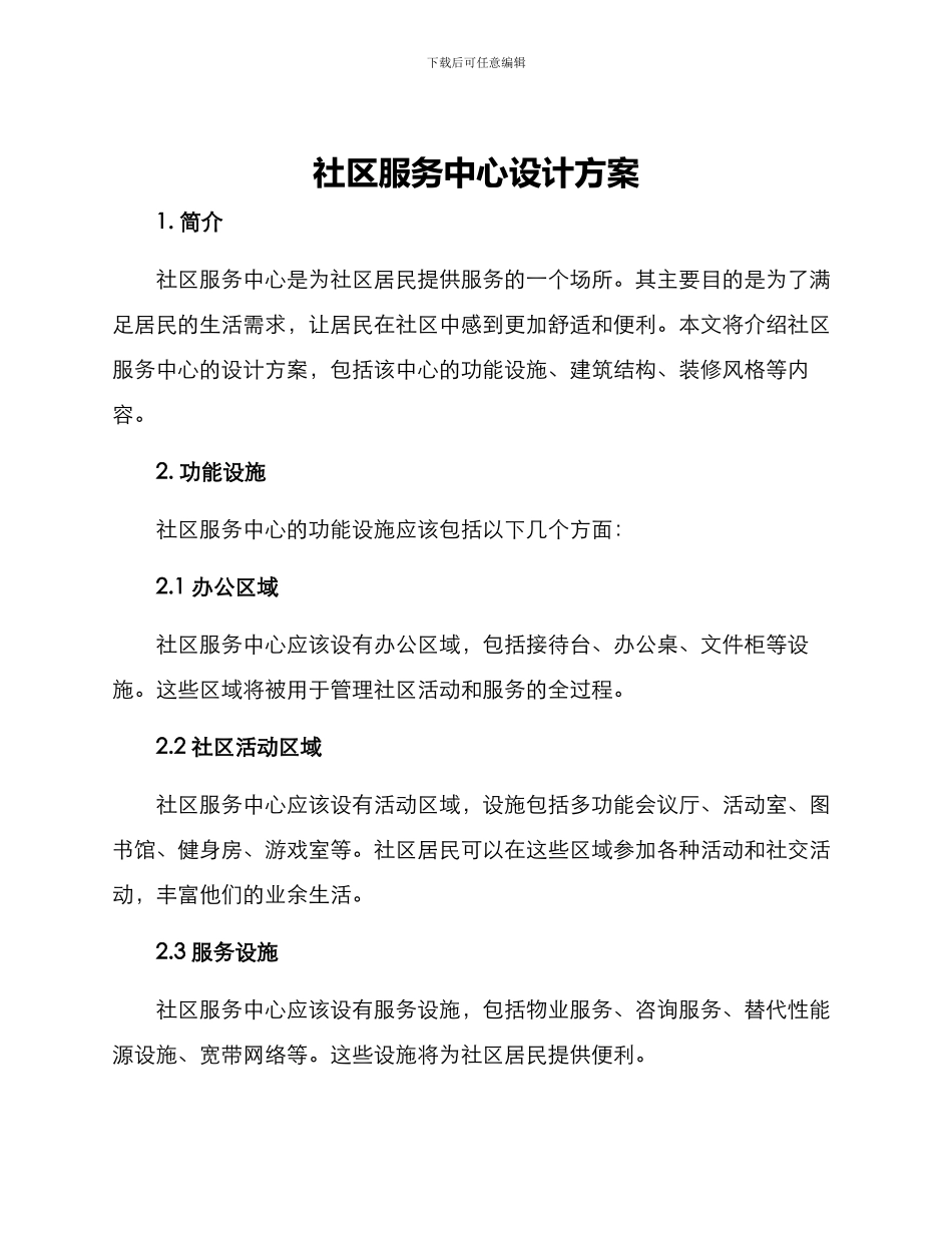 社区服务中心设计方案_第1页
