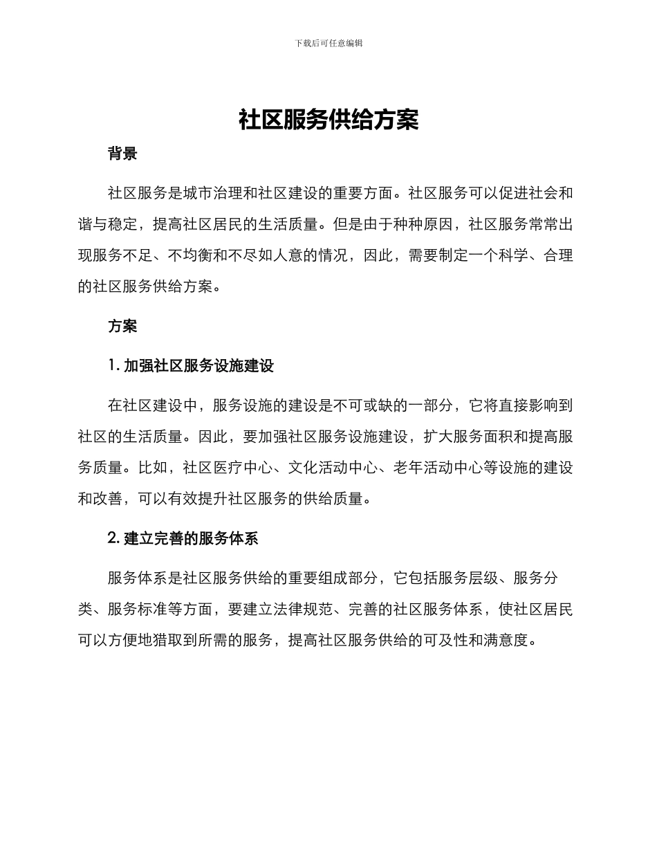 社区服务供给方案_第1页