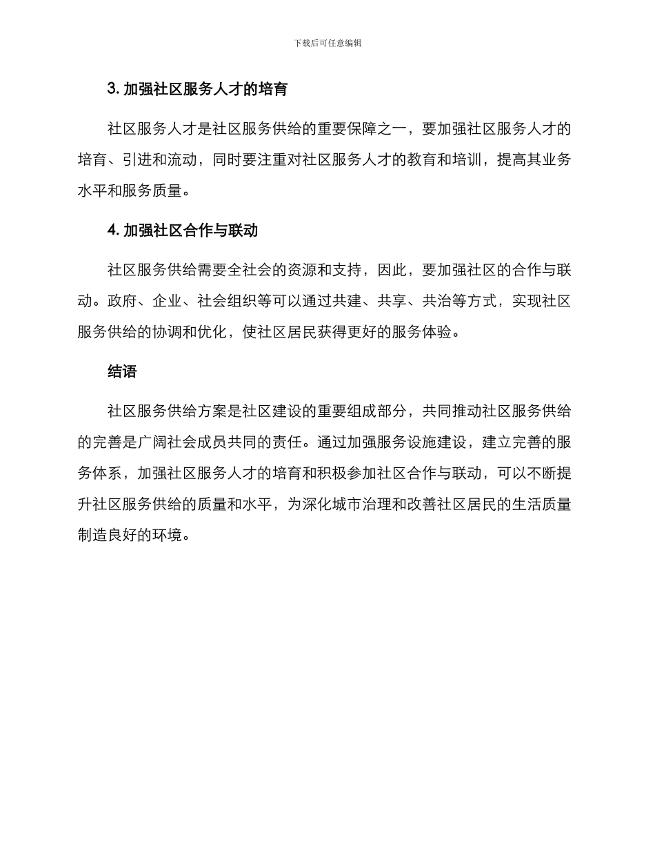 社区服务供给方案_第2页