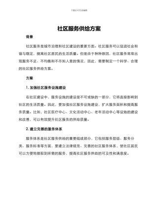 社区服务供给方案