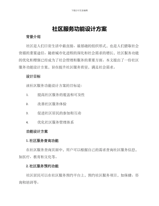 社区服务功能设计方案