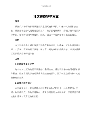 社区更换凳子方案