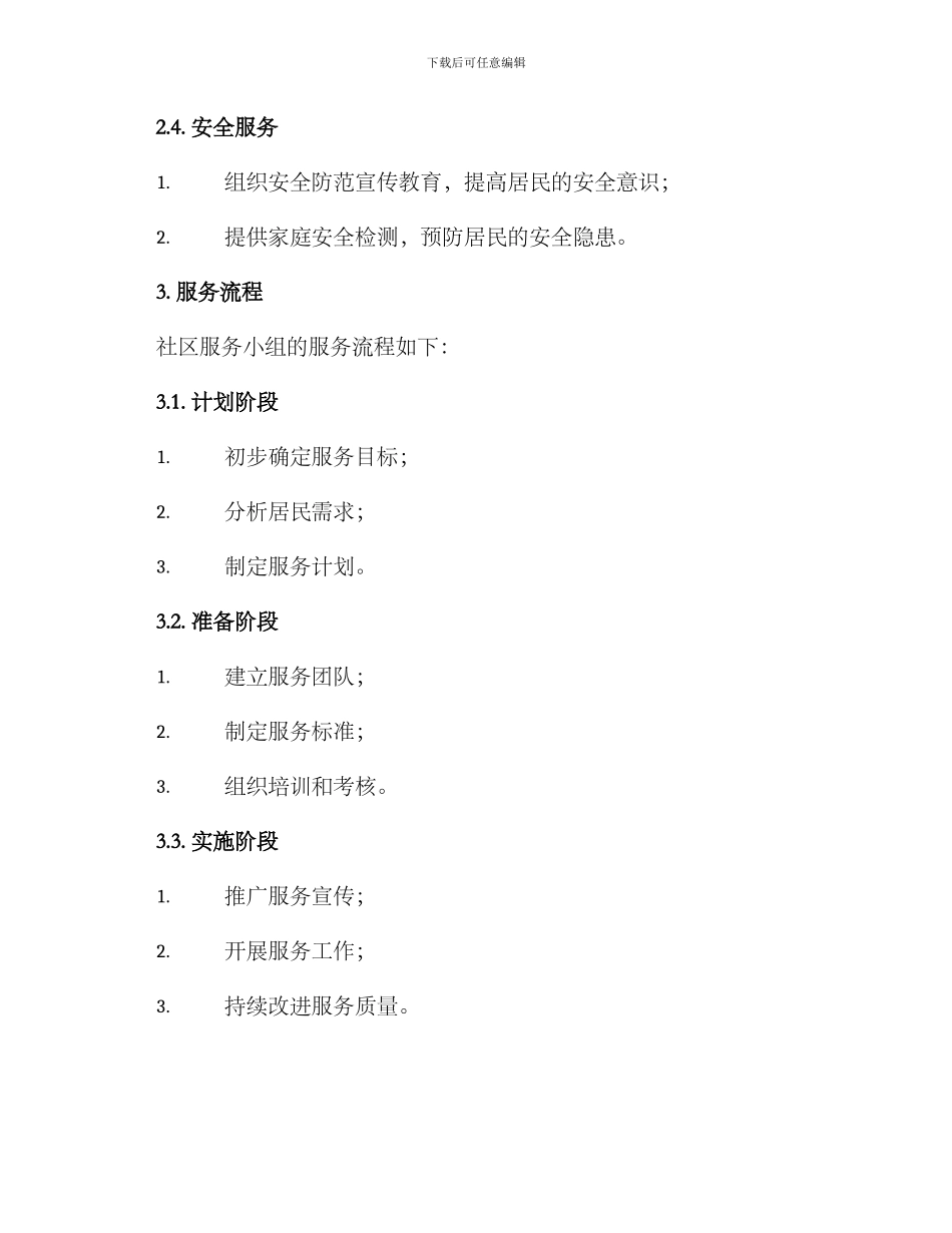 社区服务小组服务方案_第2页