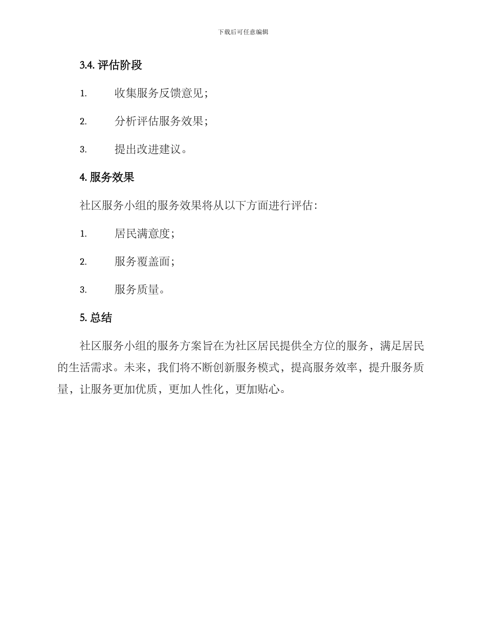 社区服务小组服务方案_第3页