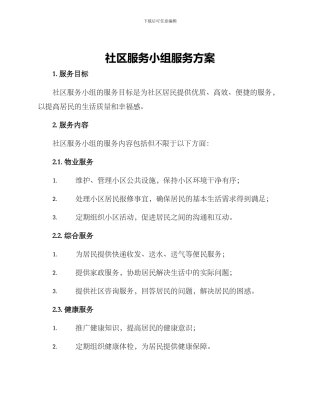 社区服务小组服务方案