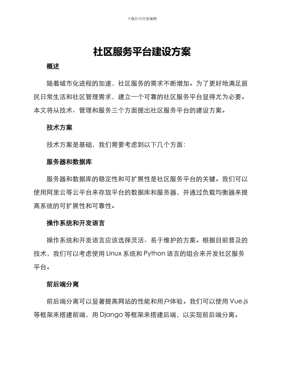 社区服务平台建设方案_第1页
