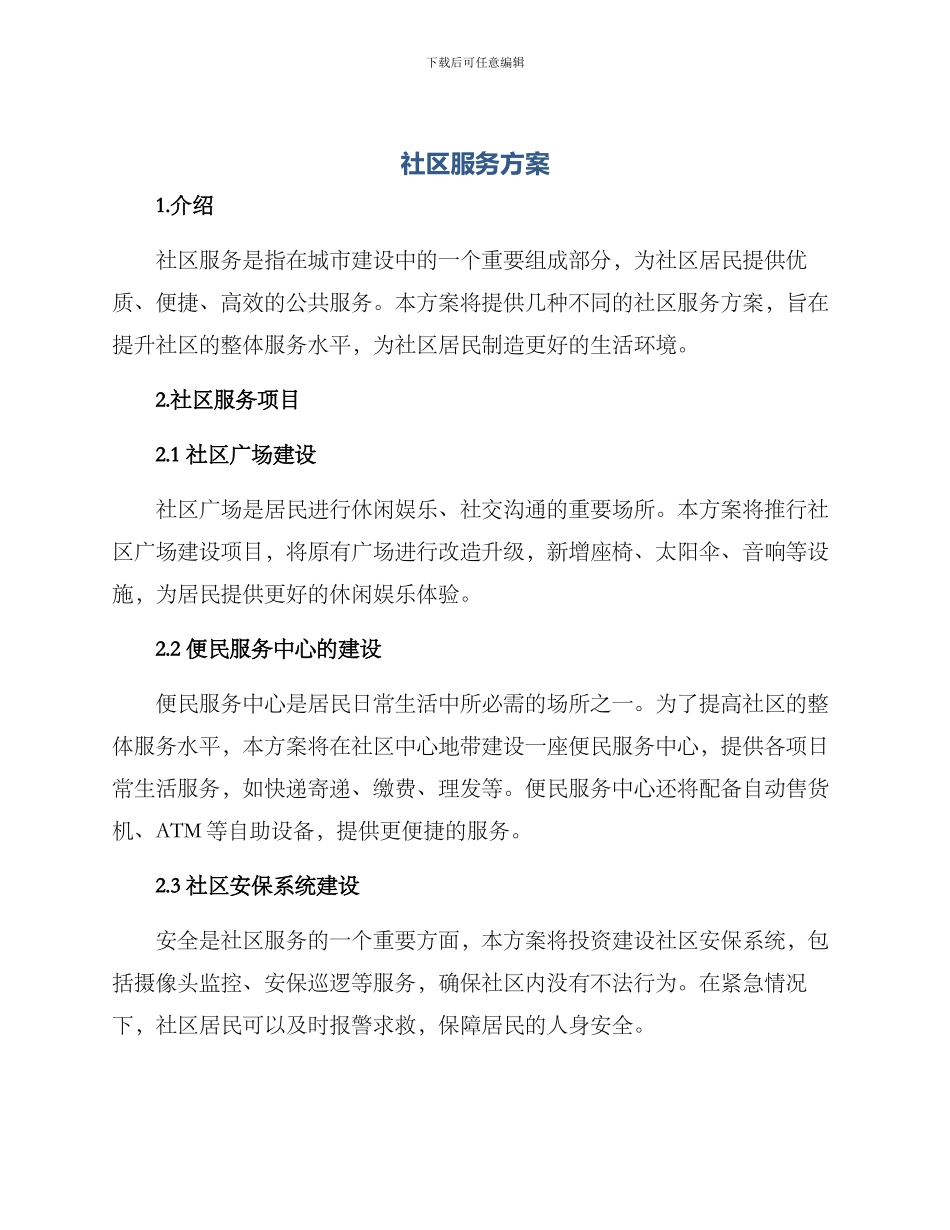 社区服务方案_第1页