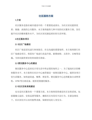 社区服务方案