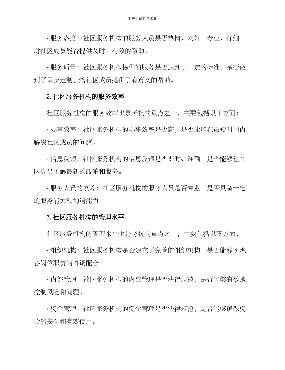 社区服务机构考核方案_第2页