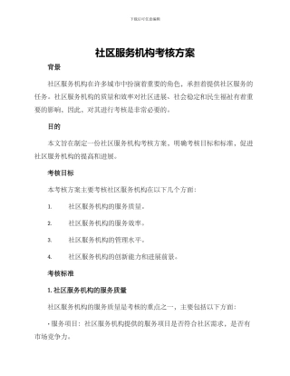 社区服务机构考核方案