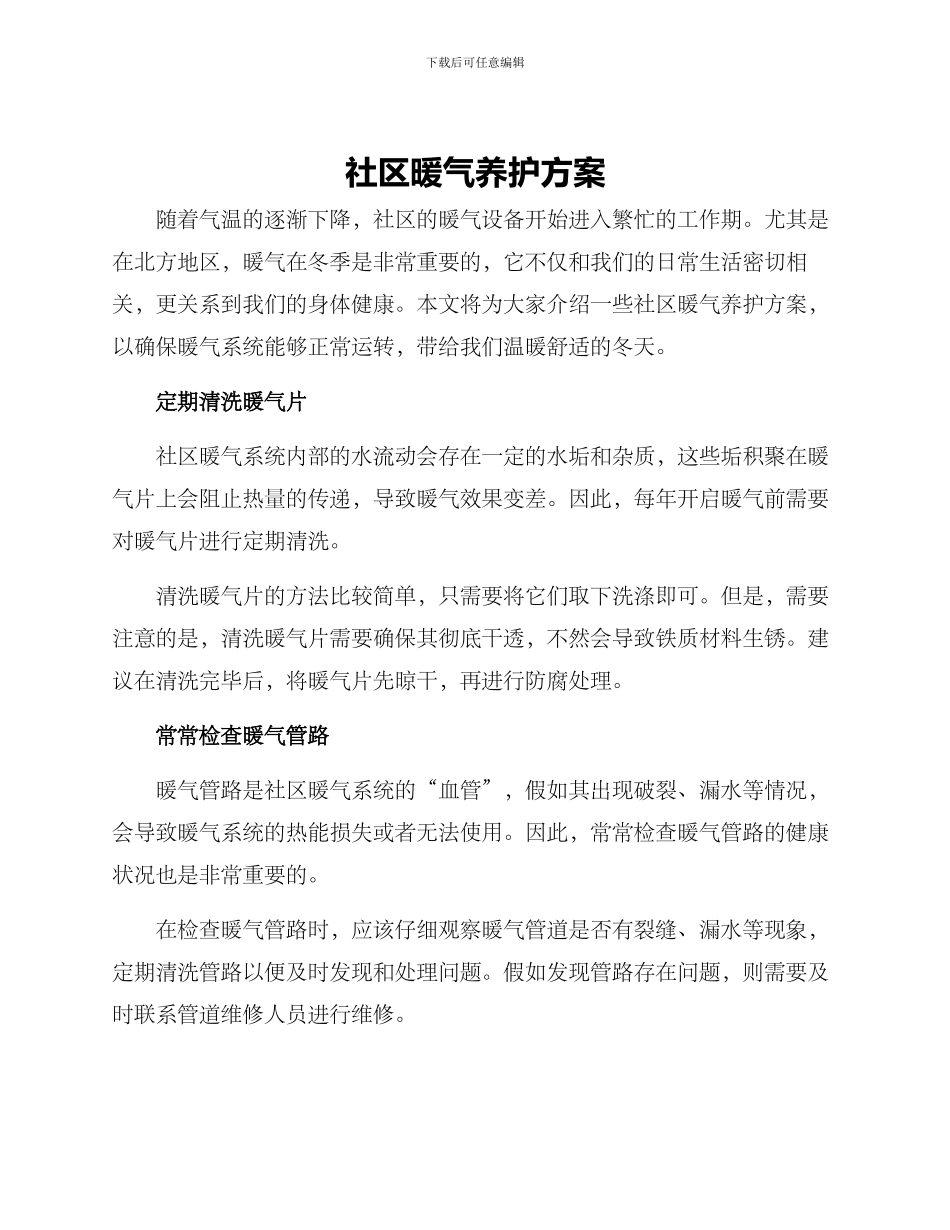 社区暖气养护方案_第1页