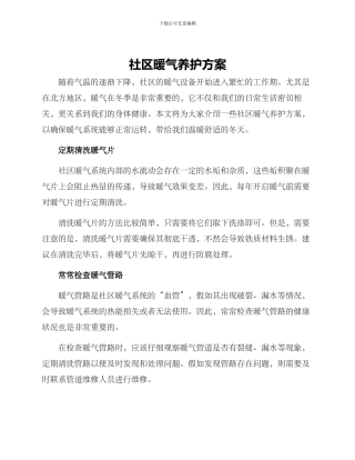 社区暖气养护方案