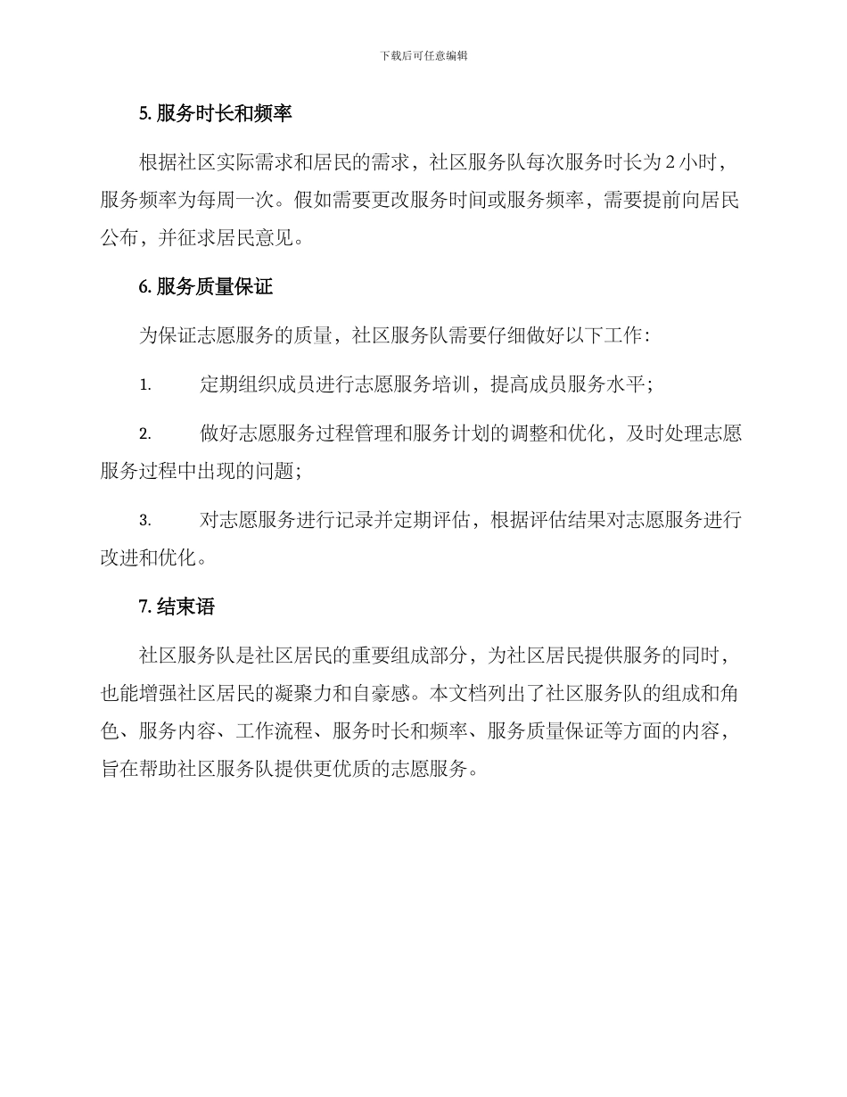 社区服务队运行方案_第3页