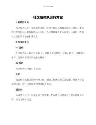 社区服务队运行方案