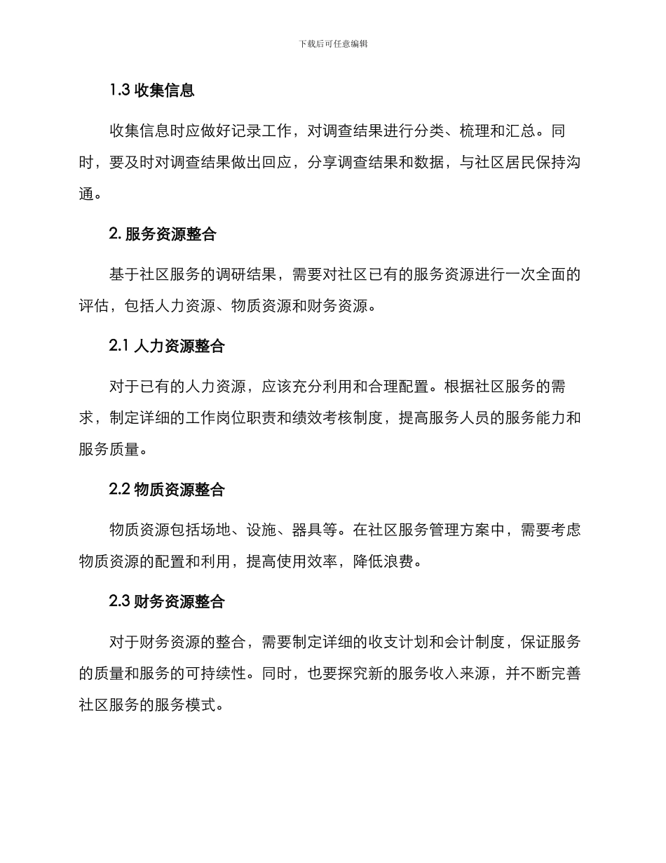 社区服务管理方案_第2页