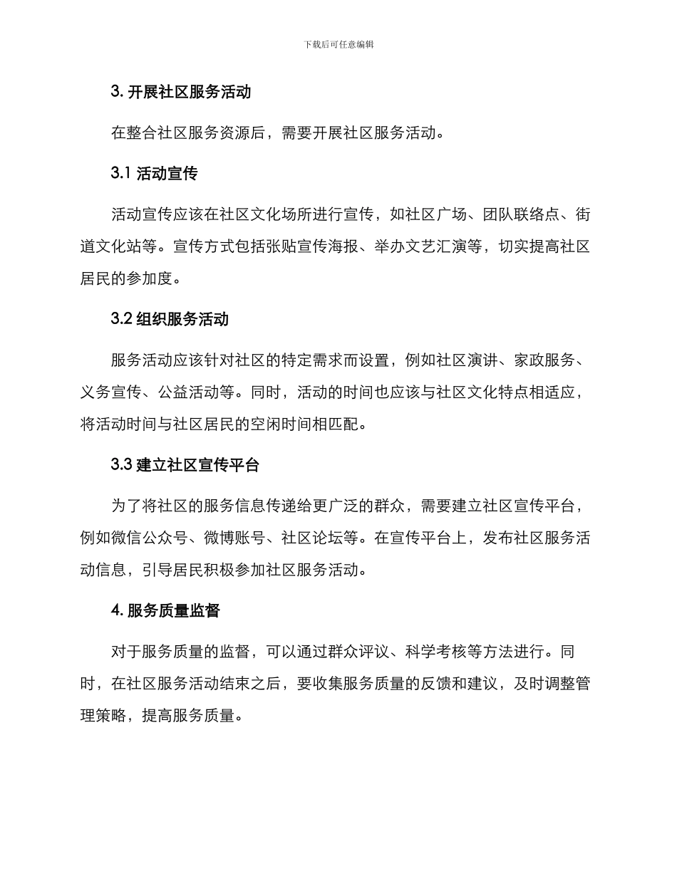 社区服务管理方案_第3页