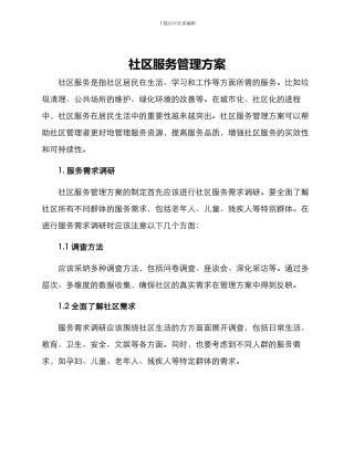 社区服务管理方案