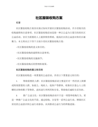 社区服装收购方案