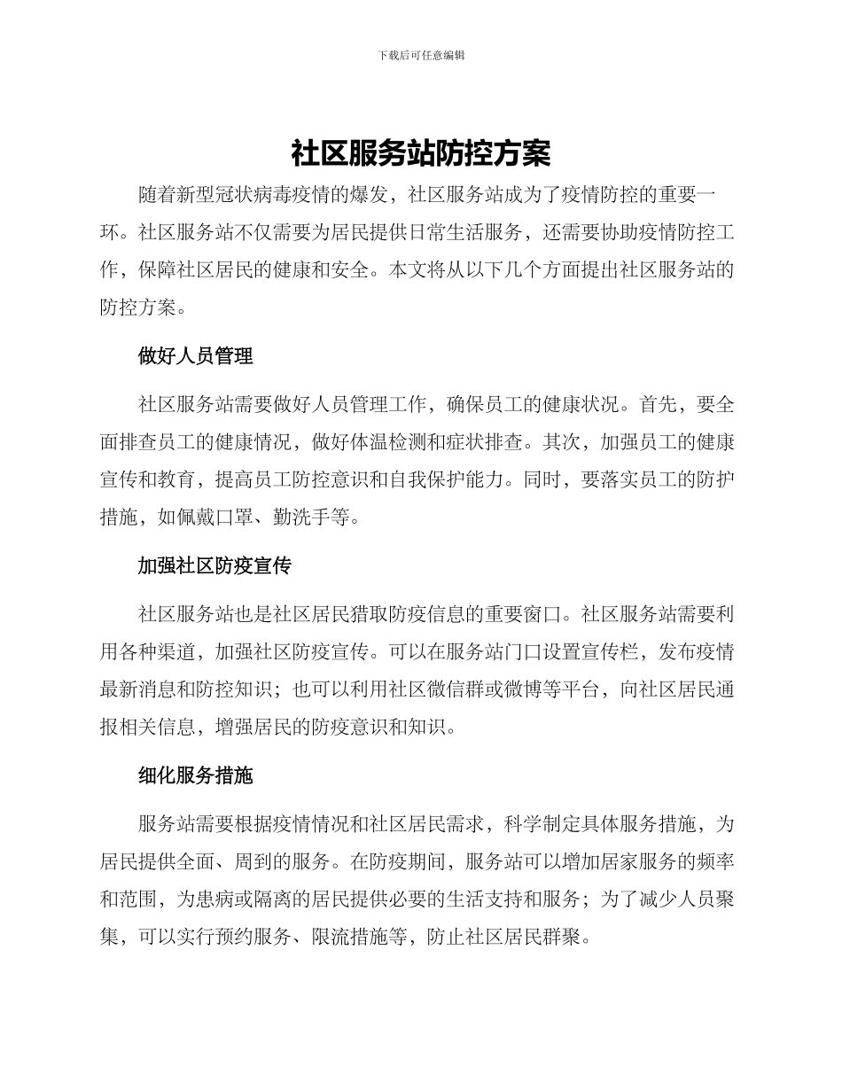 社区服务站防控方案_第1页