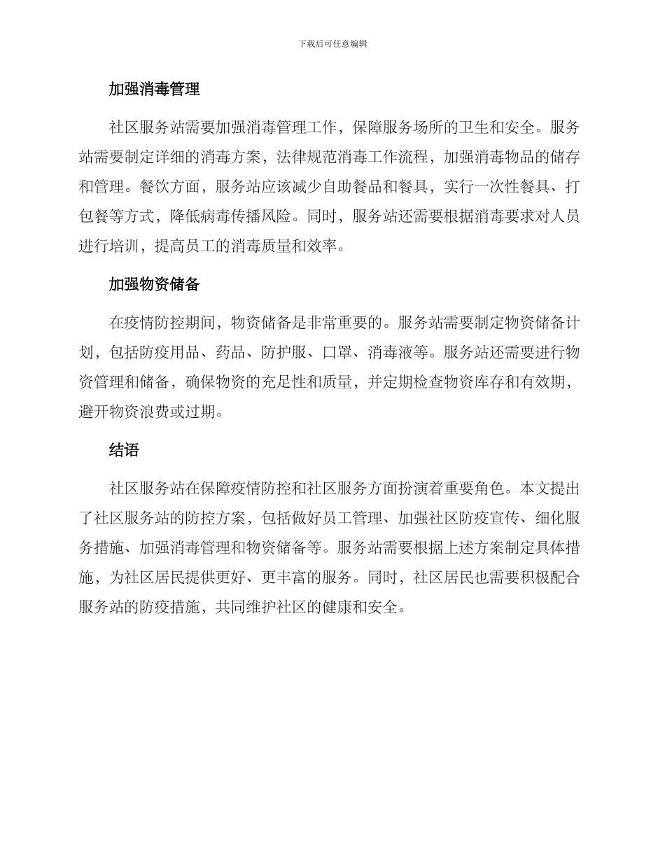 社区服务站防控方案_第2页