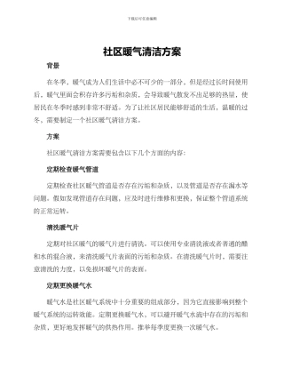 社区暖气清洁方案