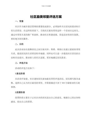 社区最美邻里评选方案