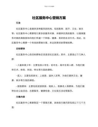 社区服务中心营销方案