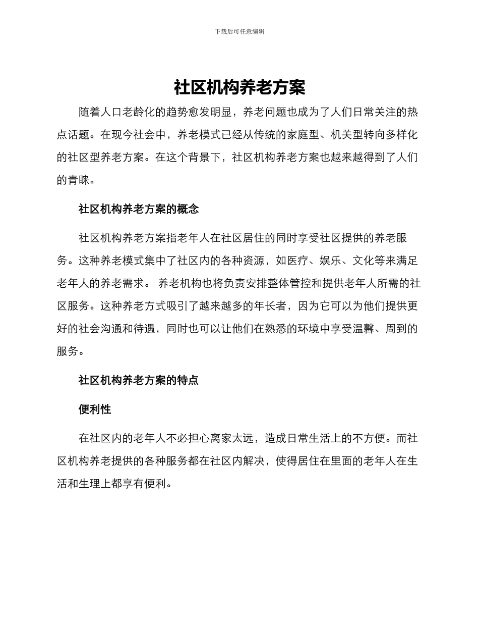 社区机构养老方案_第1页
