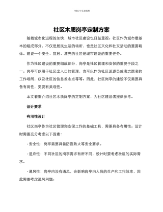 社区木质岗亭定做方案