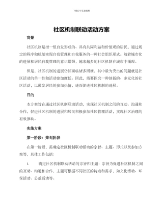 社区机制联动活动方案