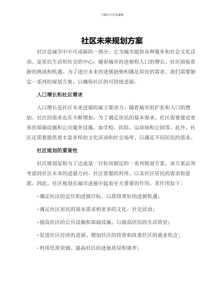 社区未来规划方案
