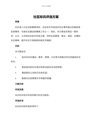 社区标兵评选方案