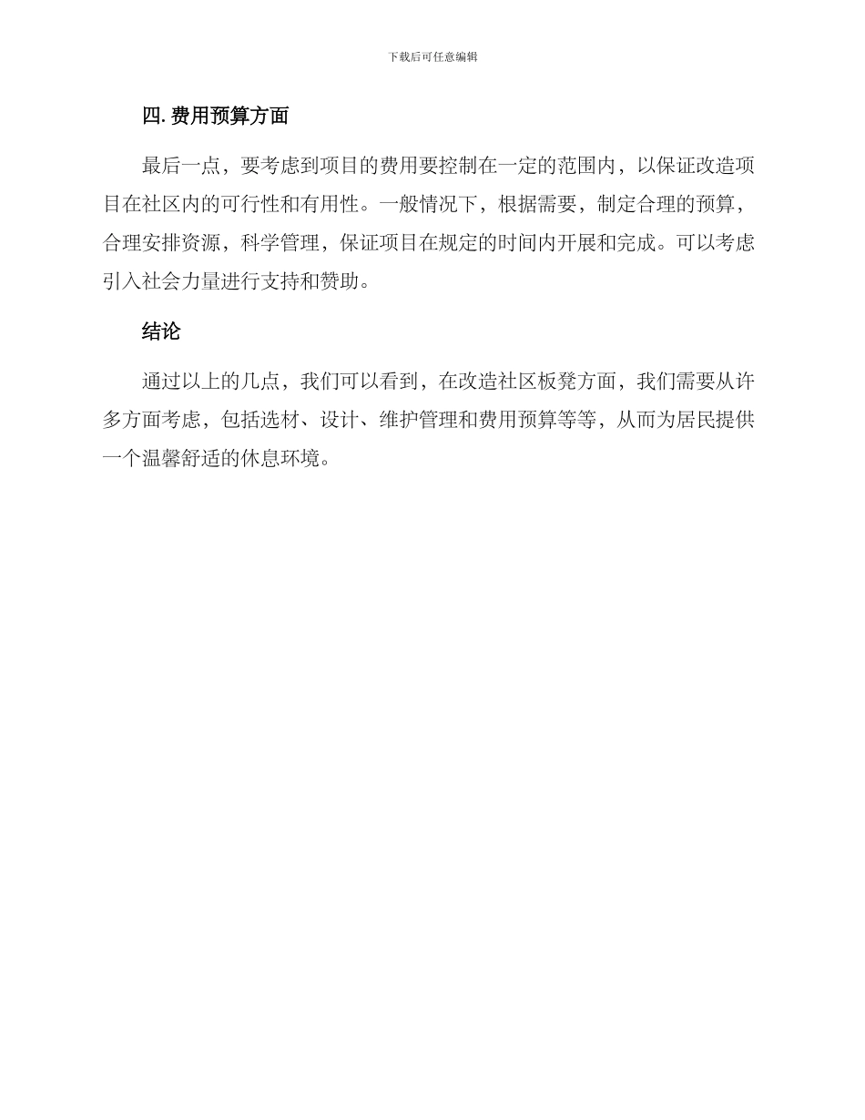 社区板凳改造方案_第2页