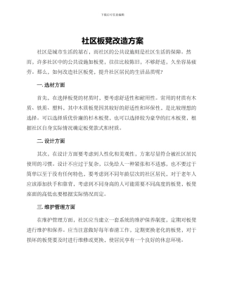 社区板凳改造方案