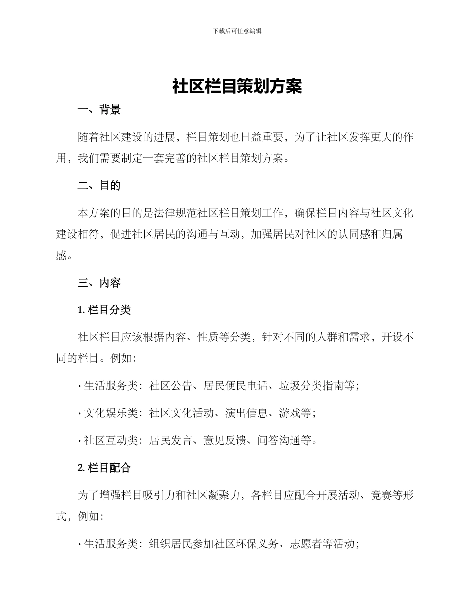 社区栏目策划方案_第1页