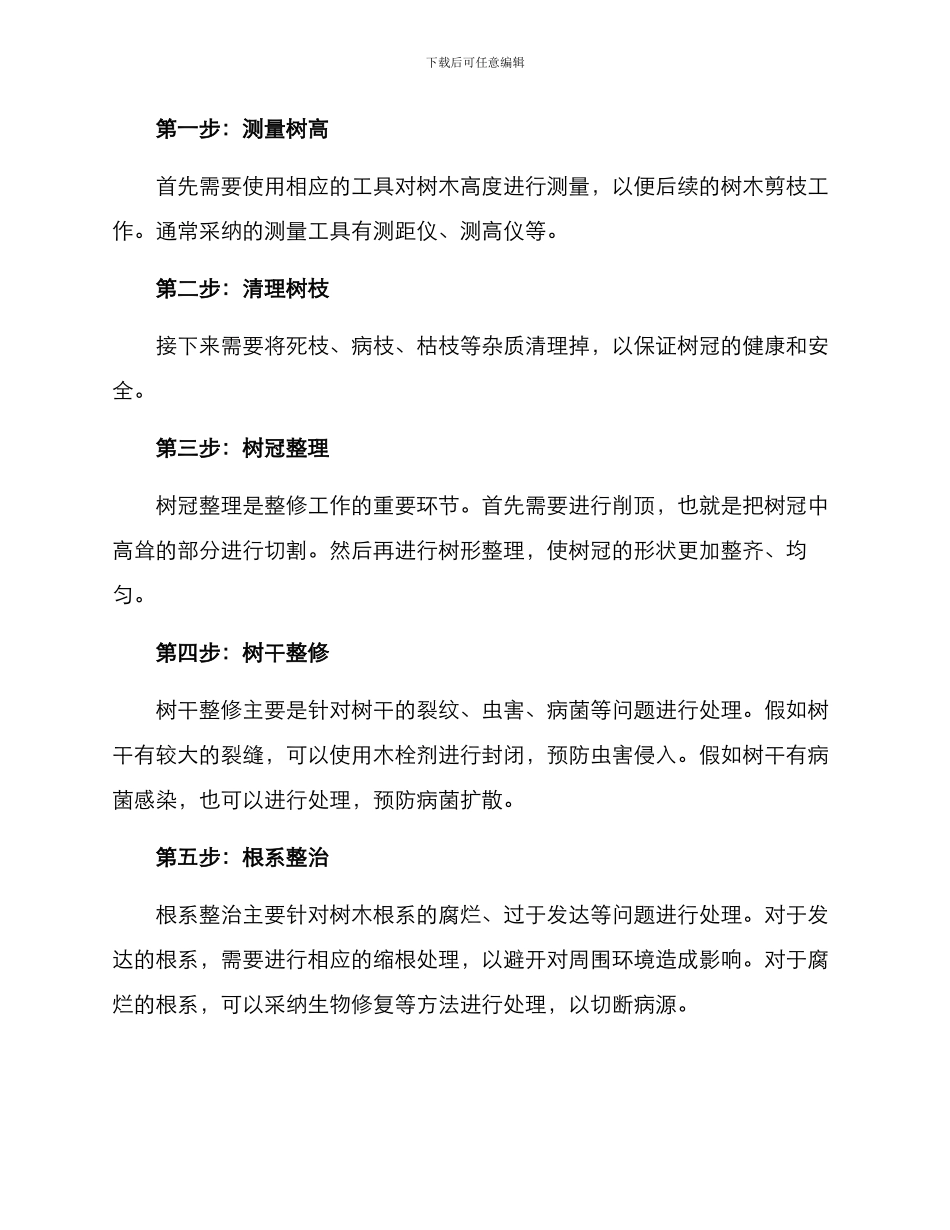 社区树木整修方案_第2页