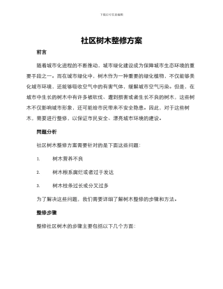 社区树木整修方案