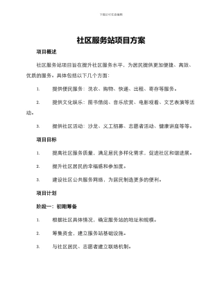 社区服务站项目方案