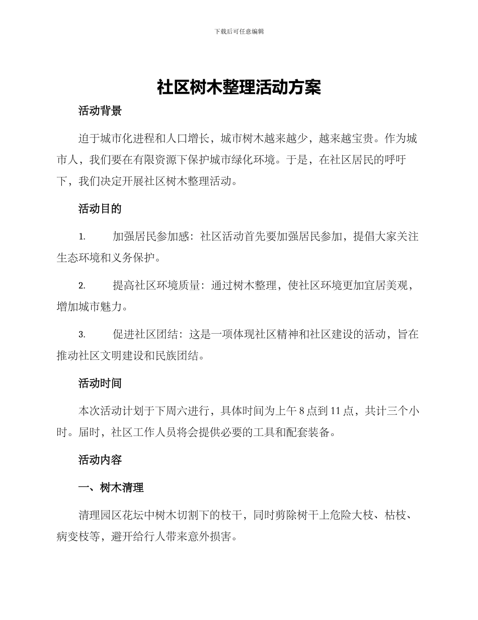 社区树木整理活动方案_第1页