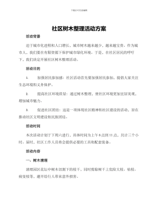 社区树木整理活动方案